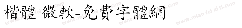楷体 微软字体转换